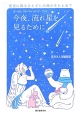 今夜、流れ星を見るために　ガールズ・スターウォッチング・ブック