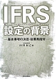 IFRS設定の背景