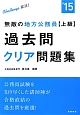 無敵の地方公務員　【上級】　過去問クリア問題集　Challenge就活！　2015