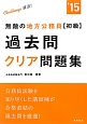 無敵の地方公務員　【初級】　過去問クリア問題集　Challenge就活！　2015