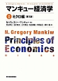 マンキュー経済学＜第3版＞　ミクロ編(1)