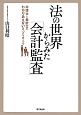 法の世界からみた「会計監査」