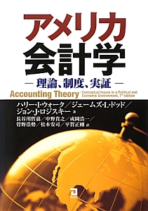 アメリカ会計学－理論、制度、実証－