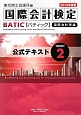 国際会計検定　BATIC　SUBJECT2　公式テキスト　国際会計理論　2013
