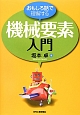 機械要素入門　おもしろ話で理解する