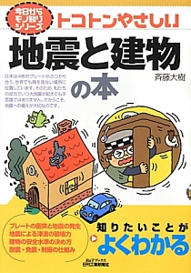 斉藤大樹『トコトンやさしい 地震と建物の本 今日からモノ知りシリーズ』
