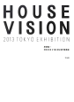 HOUSE　VISION　2013　TOKYO　EXHIBITION
