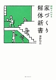 図解でわかる　家づくり解体新書