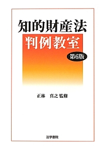 知的財産法判例教室＜第６版＞