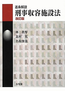 逐条解説 刑事収容施設法<改訂版>/林眞琴 - 販売書籍｜TSUTAYA 