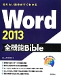 Word2013　全機能Bible　知りたい操作がすぐわかる
