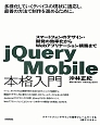 jQuery　Mobile本格入門