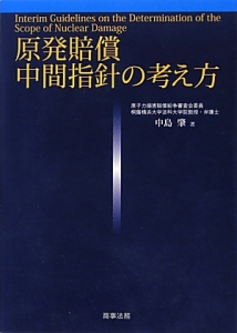 原発賠償　中間指針の考え方