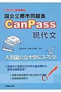 国公立標準問題集　ＣａｎＰａｓｓ　現代文