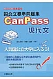 国公立標準問題集　CanPass　現代文