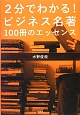 2分でわかる！　ビジネス名著　100冊のエッセンス