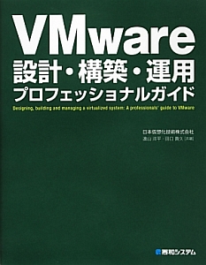 Ｖｍｗａｒｅ　設計・構築・運用　プロフェッショナルガイド