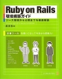Ruby　on　Rails環境構築ガイド