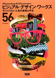 Photoshop&Illustratorビジュアル・デザイン・ワークス 今つくりたい人気の表現&手法56