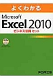 よくわかる　Microsoft　Excel　2010　ビジネス活用セット　3巻セット