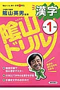 陰山ドリル　漢字　小学１年生