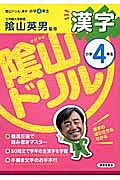 陰山ドリル　漢字　小学４年生