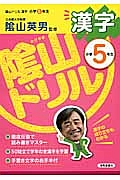 陰山ドリル　漢字　小学５年生