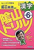 陰山ドリル　漢字　小学６年生