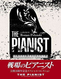 戦場のピアニスト 公開10周年記念 スペシャル・コレクション [DVD] i8my1cf
