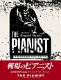 戦場のピアニスト　公開10周年記念　スペシャル・コレクション