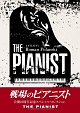 戦場のピアニスト　公開10周年記念　スペシャル・コレクション
