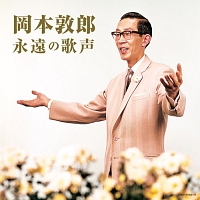 岡本敦郎 永遠の歌声