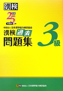 漢検　過去問題集　３級　平成２５年