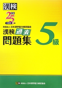 漢検　過去問題集　５級　平成２５年