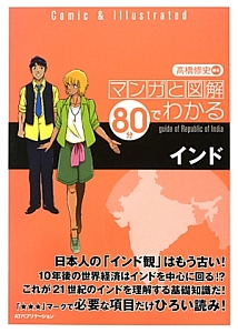 インド　マンガと図解８０分でわかる