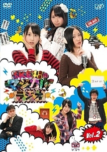 SKE48のマジカル・ラジオ Vol.2