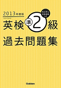 英検準２級　過去問題集　カコタンＢＯＯＫつき　２０１３