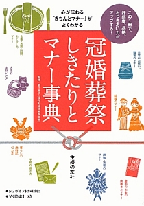 冠婚葬祭しきたりとマナー事典