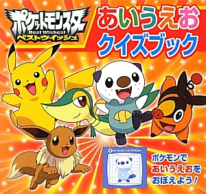 ポケットモンスターベストウイッシュ あいうえおクイズブック
