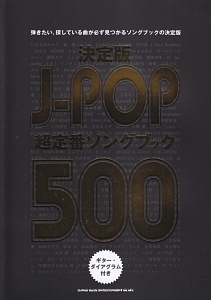 J-POP超定番ソングブック500<決定版>