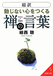 超訳　動じない心をつくる　禅の言葉