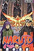 NARUTO-ナルト-（64）/岸本斉史 - レンタルコミック｜TSUTAYA