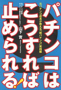 パチンコはこうすれば止められる！　元パチンコ店長が教える「脱パチンコ」　実践編