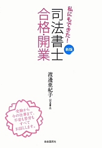 私にもできた! 司法書士 合格・開業<新版>