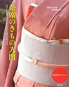 着付けと帯結びの基本<増補新版>/山野愛子ジェーン - 販売雑誌