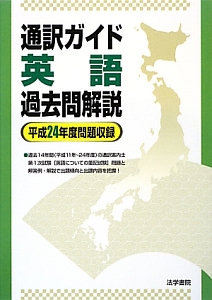 通訳ガイド英語過去問解説　平成２４年度問題収録