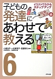 子どもの発達にあわせて教える　社会生活編(6)