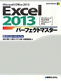 Excel2013　パーフェクトマスター