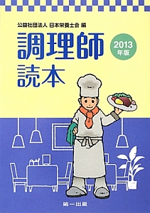 調理師読本　２０１３