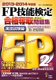 FP技能検定　2級　合格奪取問題集　実技試験編　2013－2014